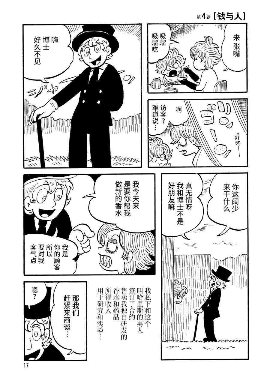 《博士的失败》漫画最新章节第4话免费下拉式在线观看章节第【1】张图片