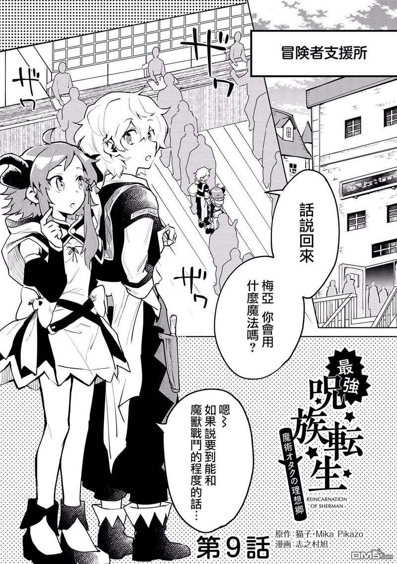 《最强咒族转生~一个天才魔术师的惬意生活~》漫画最新章节第9话免费下拉式在线观看章节第【1】张图片