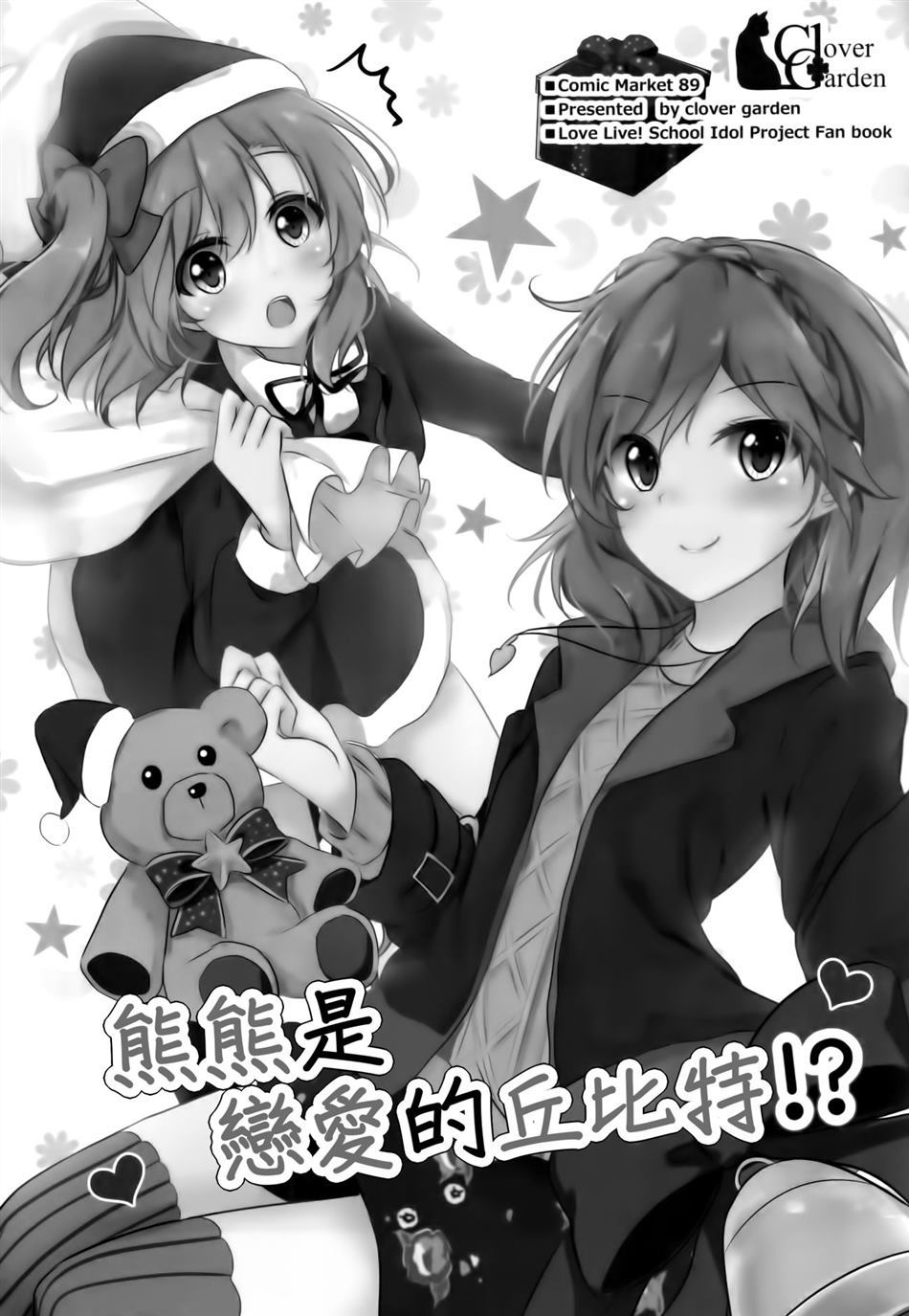 《熊先生恋爱的丘比特！》漫画最新章节第1话免费下拉式在线观看章节第【2】张图片