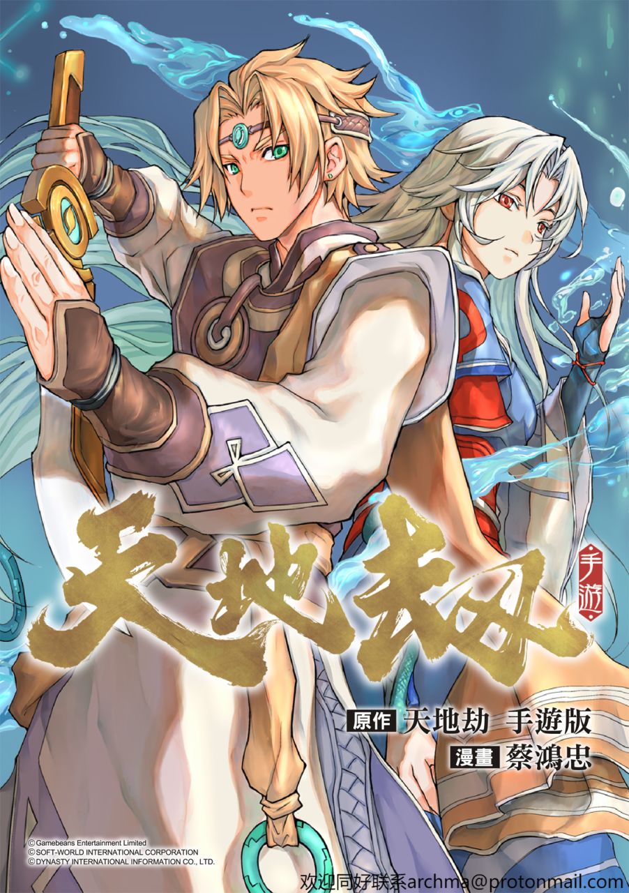 《天地劫》漫画最新章节第1回免费下拉式在线观看章节第【1】张图片