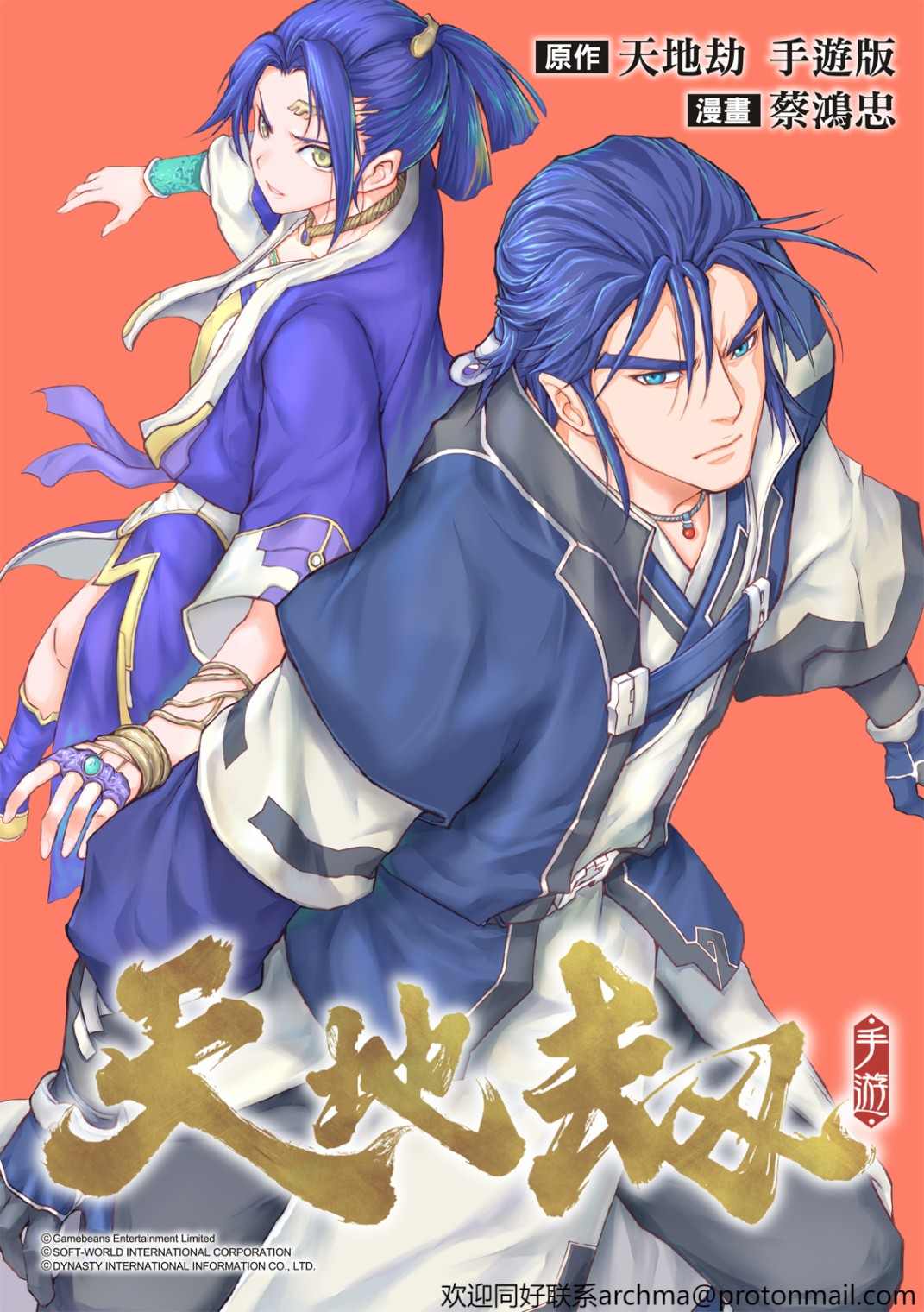 《天地劫》漫画最新章节第8回免费下拉式在线观看章节第【1】张图片