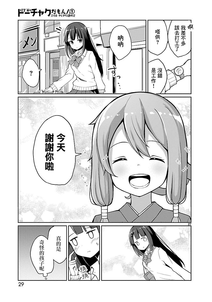 《怪堂茜的胡吃海塞之旅》漫画最新章节第1话免费下拉式在线观看章节第【27】张图片