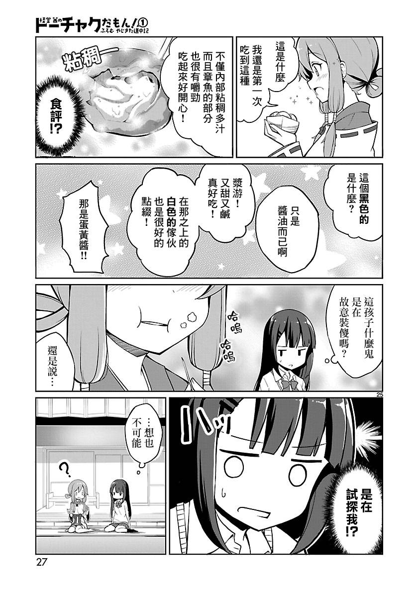 《怪堂茜的胡吃海塞之旅》漫画最新章节第1话免费下拉式在线观看章节第【25】张图片