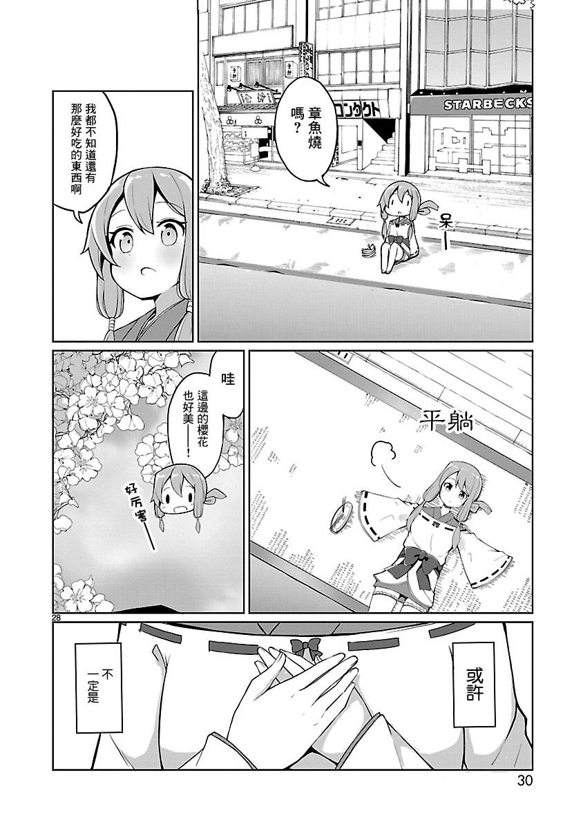 《怪堂茜的胡吃海塞之旅》漫画最新章节第1话免费下拉式在线观看章节第【28】张图片