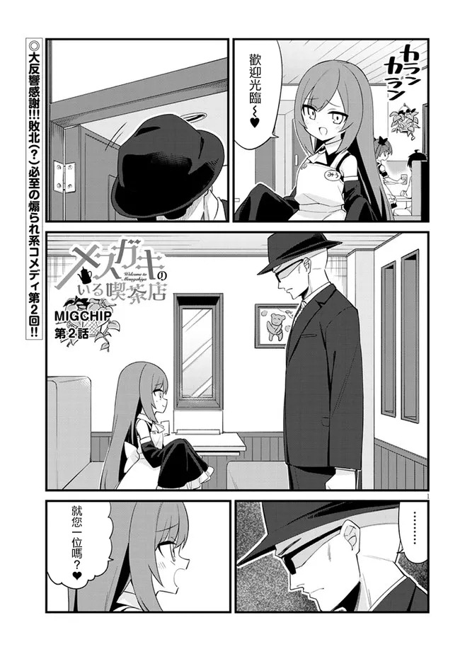 《雌小鬼咖啡店》漫画最新章节第2话免费下拉式在线观看章节第【1】张图片