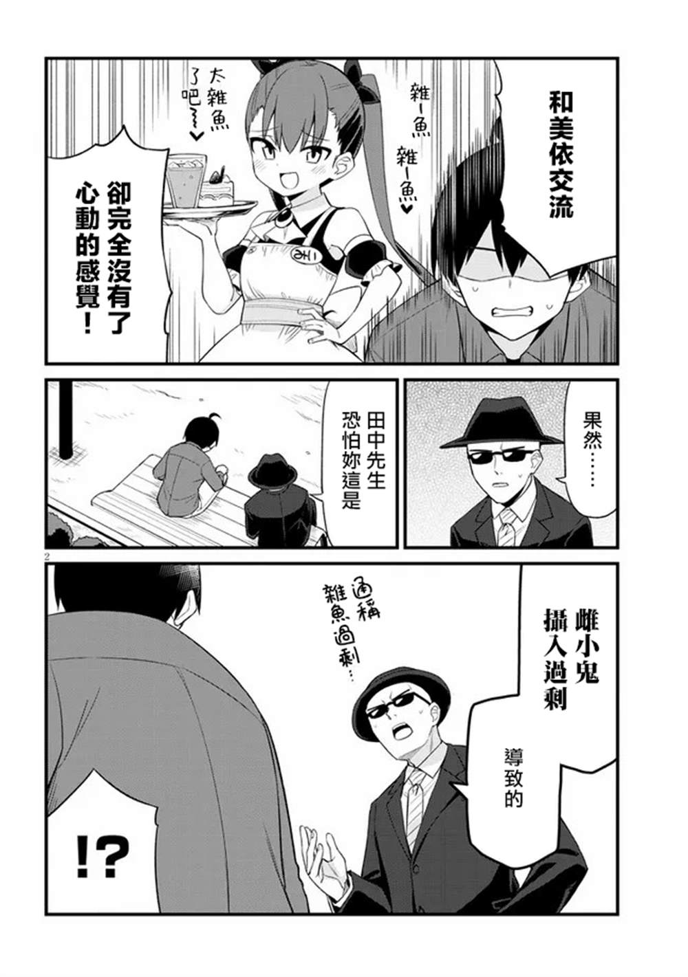 《雌小鬼咖啡店》漫画最新章节第12话免费下拉式在线观看章节第【2】张图片