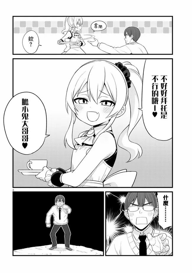 《雌小鬼咖啡店》漫画最新章节第9话免费下拉式在线观看章节第【8】张图片