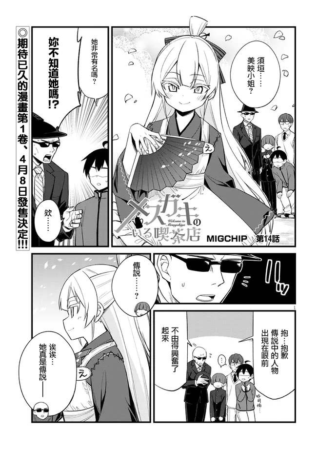 《雌小鬼咖啡店》漫画最新章节第14话免费下拉式在线观看章节第【1】张图片