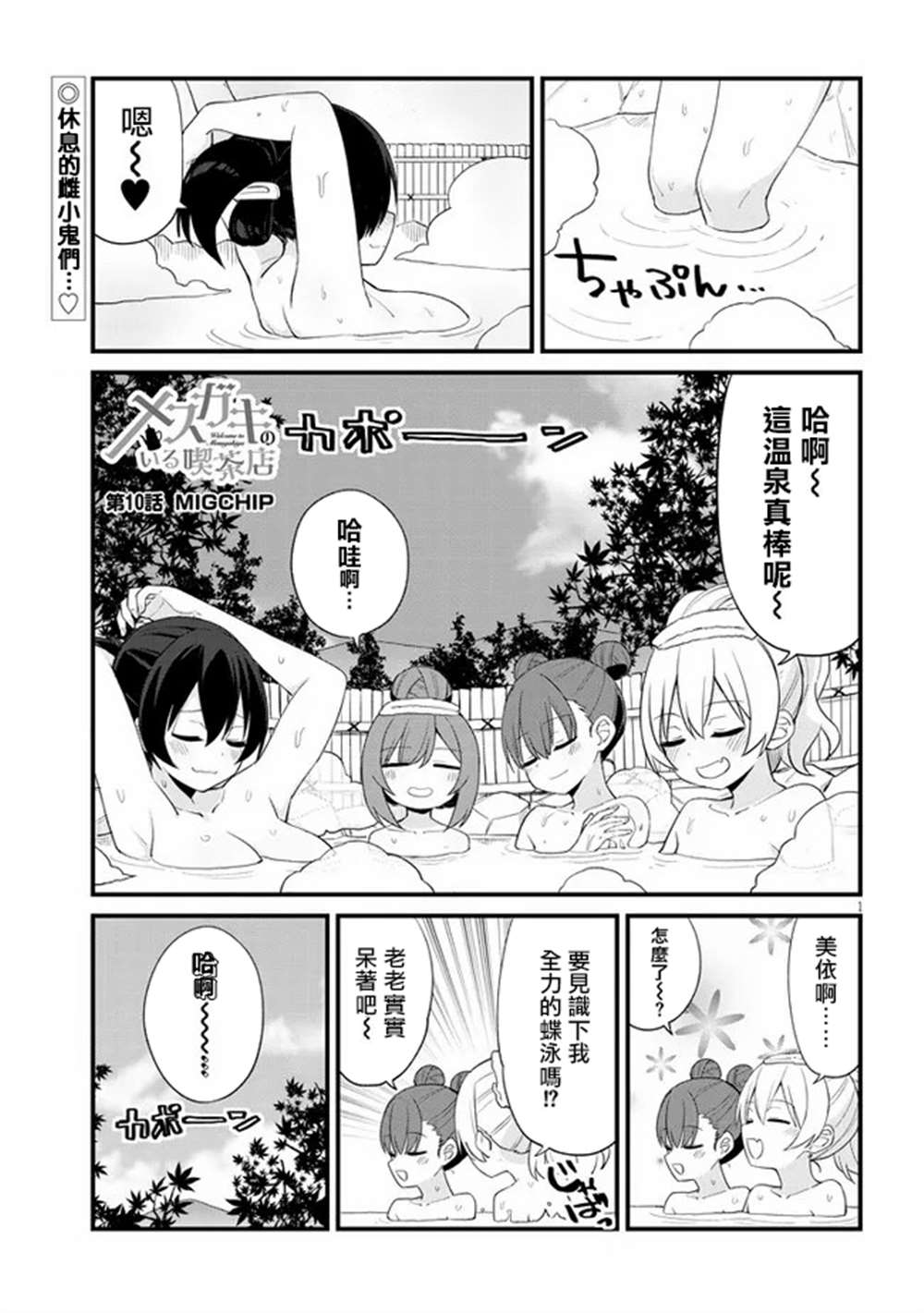 《雌小鬼咖啡店》漫画最新章节第10话免费下拉式在线观看章节第【1】张图片