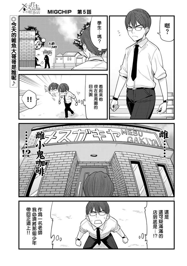 《雌小鬼咖啡店》漫画最新章节第5话免费下拉式在线观看章节第【1】张图片