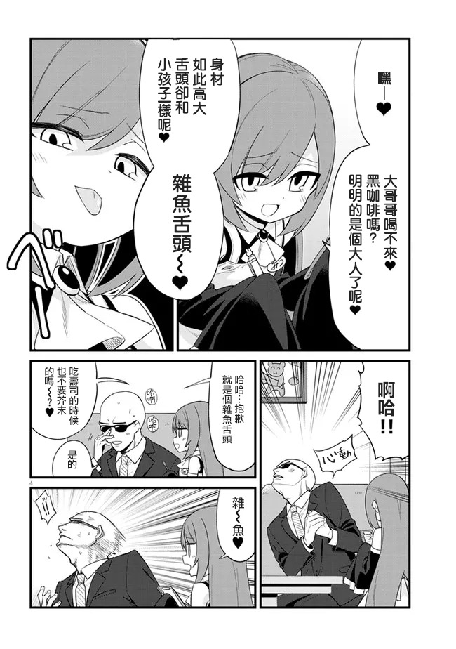 《雌小鬼咖啡店》漫画最新章节第2话免费下拉式在线观看章节第【4】张图片