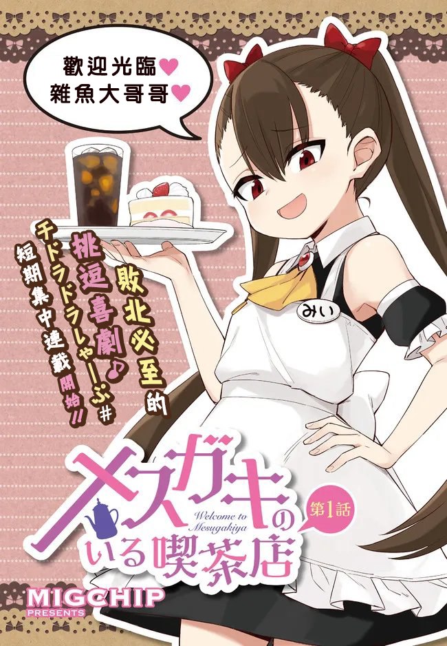 《雌小鬼咖啡店》漫画最新章节第1话免费下拉式在线观看章节第【1】张图片