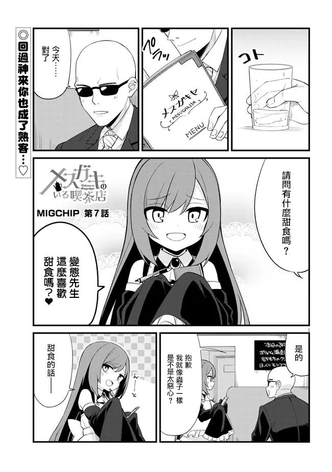 《雌小鬼咖啡店》漫画最新章节第7话免费下拉式在线观看章节第【1】张图片