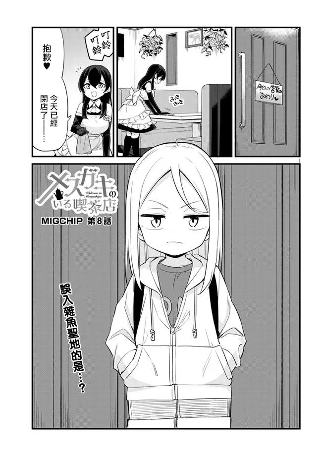 《雌小鬼咖啡店》漫画最新章节第8话免费下拉式在线观看章节第【1】张图片