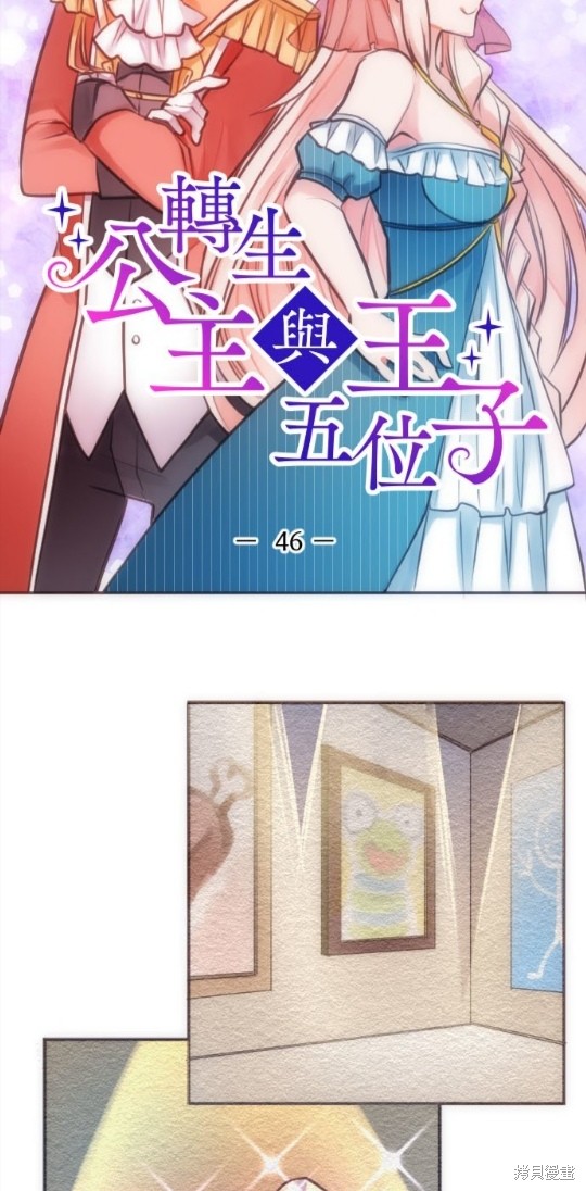 《转生公主与五位王子》漫画最新章节第46话免费下拉式在线观看章节第【2】张图片