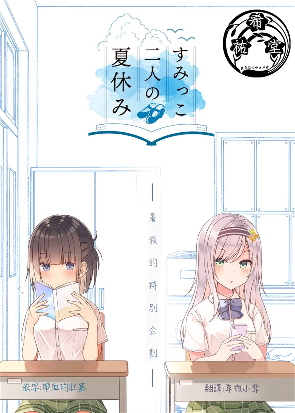 《角落中二人的暑假》漫画最新章节第1话免费下拉式在线观看章节第【1】张图片