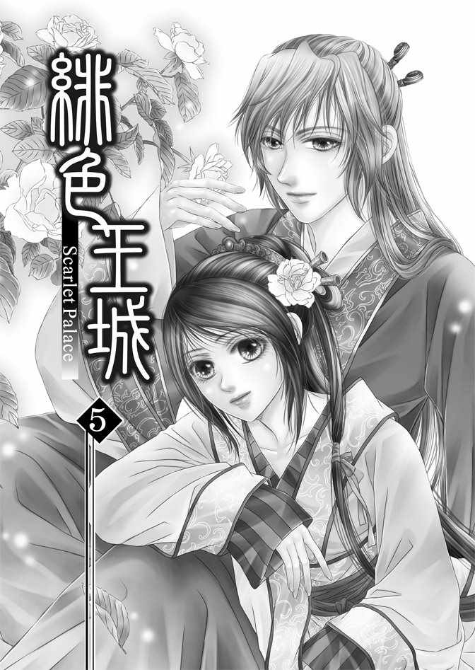 《绯色王城》漫画最新章节第5卷免费下拉式在线观看章节第【3】张图片