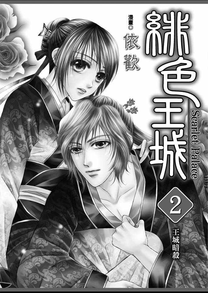 《绯色王城》漫画最新章节第2卷免费下拉式在线观看章节第【2】张图片