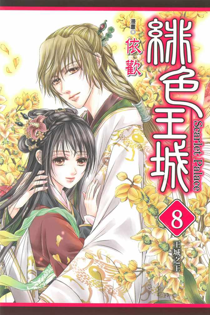 《绯色王城》漫画最新章节第8卷免费下拉式在线观看章节第【1】张图片