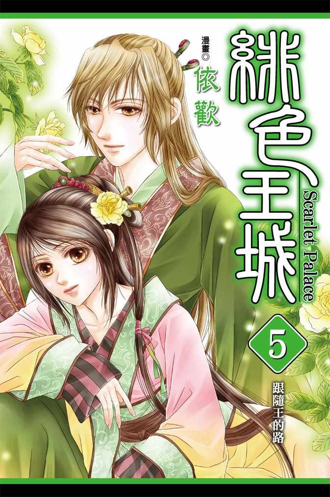 《绯色王城》漫画最新章节第5卷免费下拉式在线观看章节第【1】张图片