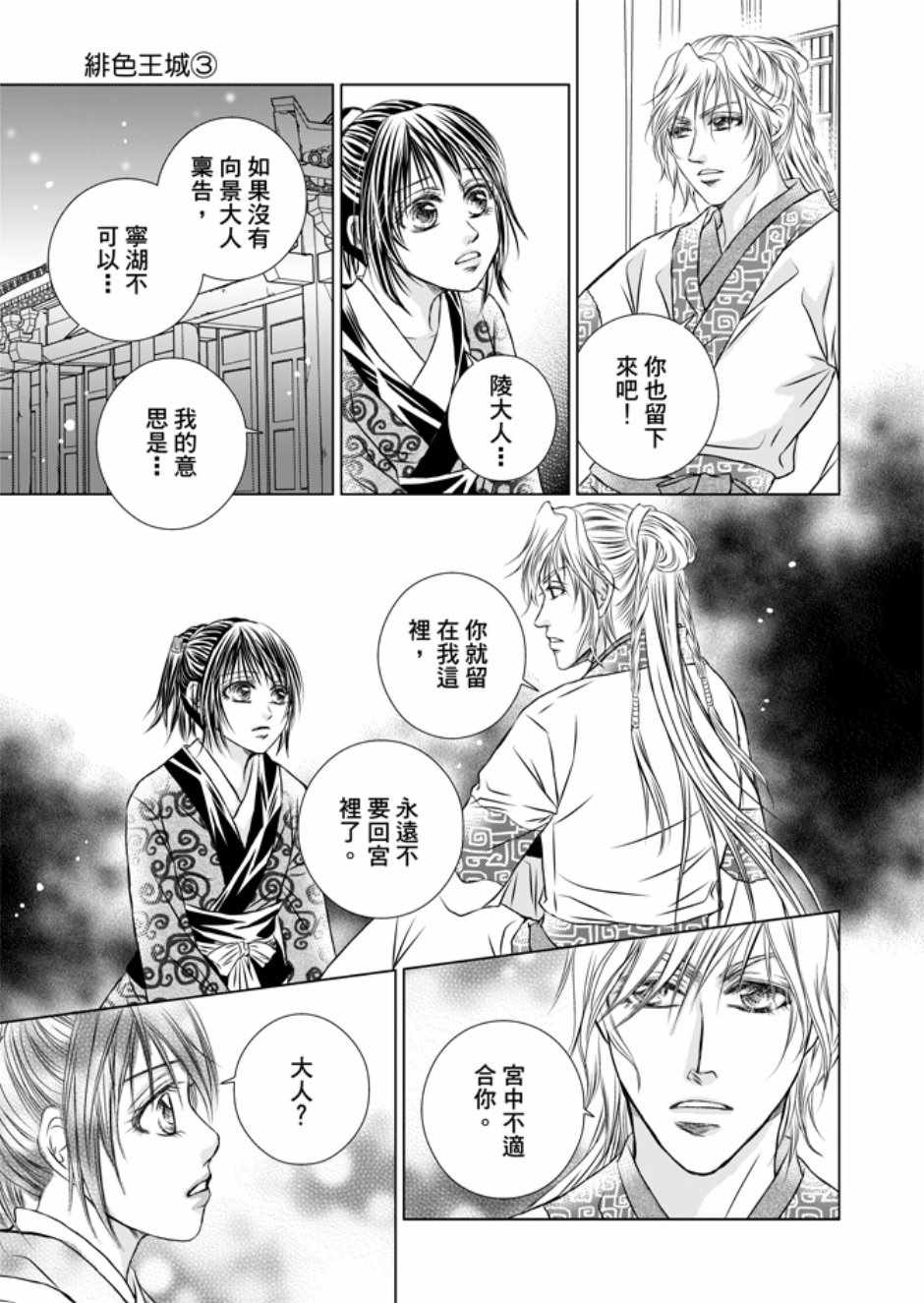 《绯色王城》漫画最新章节第3卷免费下拉式在线观看章节第【79】张图片