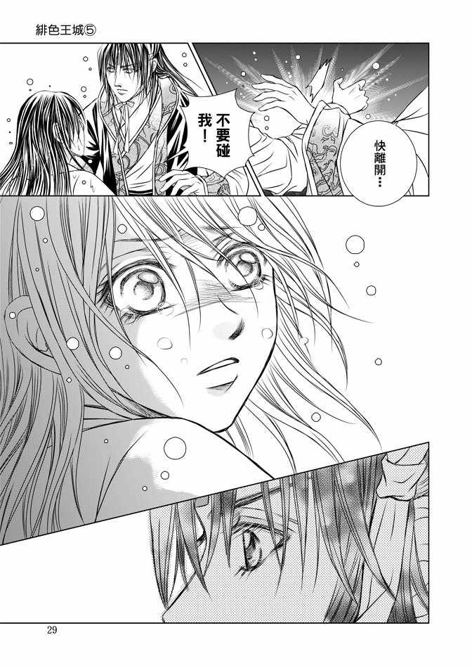 《绯色王城》漫画最新章节第5卷免费下拉式在线观看章节第【31】张图片