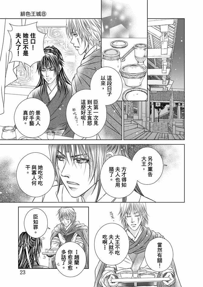 《绯色王城》漫画最新章节第8卷免费下拉式在线观看章节第【25】张图片