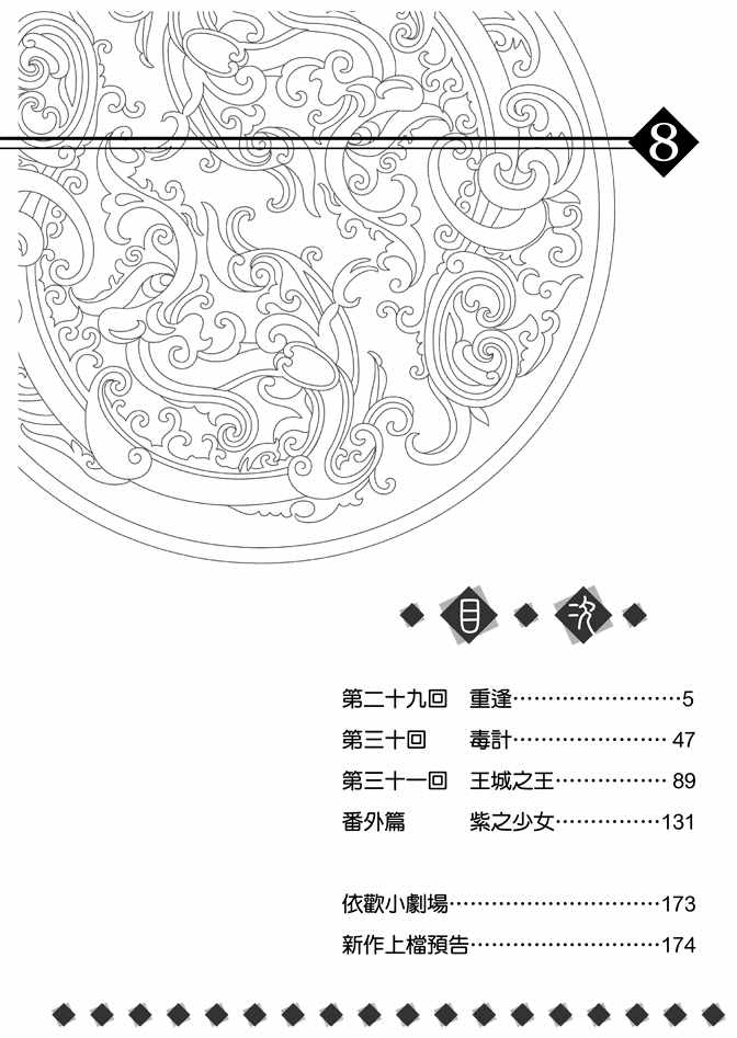 《绯色王城》漫画最新章节第8卷免费下拉式在线观看章节第【6】张图片