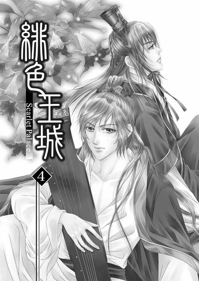 《绯色王城》漫画最新章节第4卷免费下拉式在线观看章节第【3】张图片