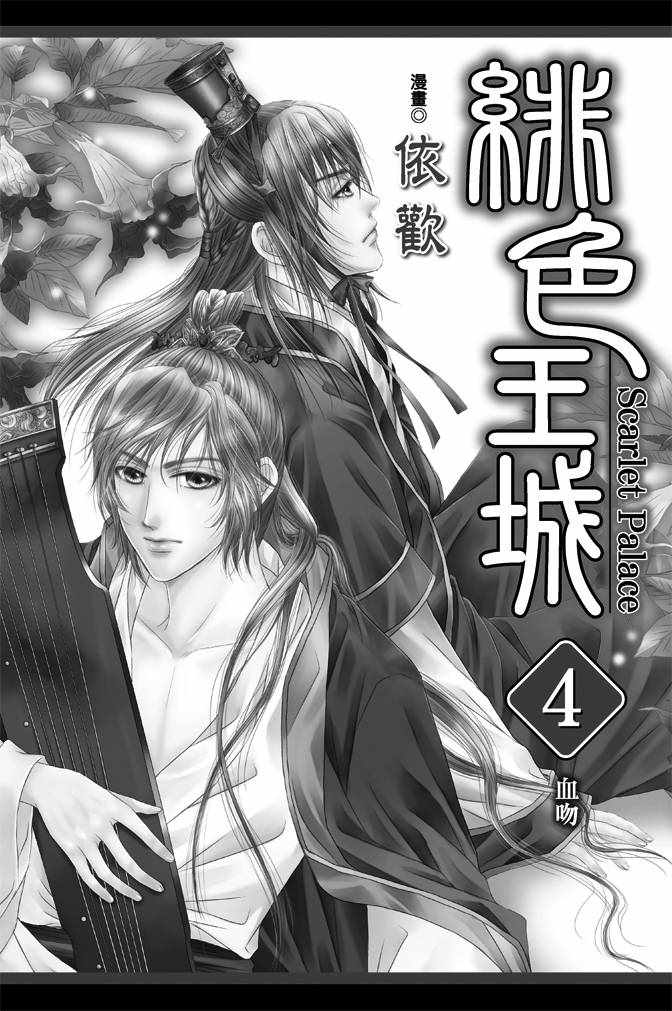 《绯色王城》漫画最新章节第4卷免费下拉式在线观看章节第【2】张图片