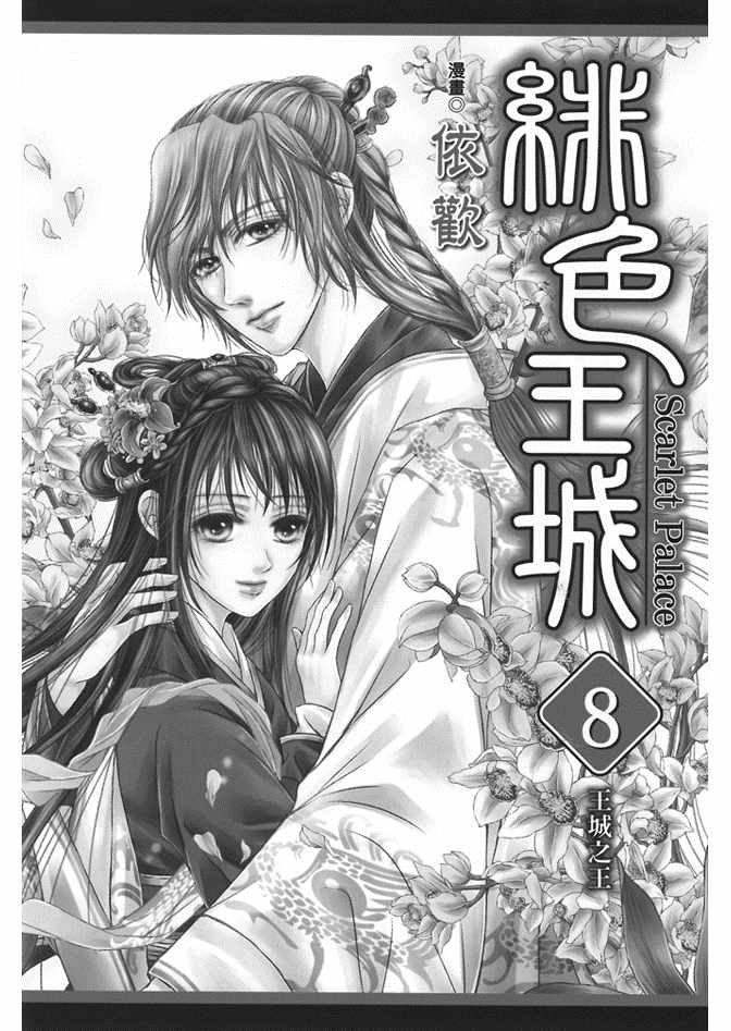 《绯色王城》漫画最新章节第8卷免费下拉式在线观看章节第【2】张图片