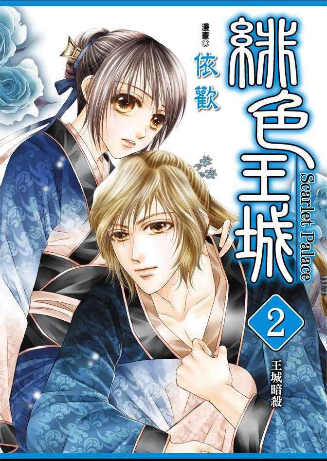 《绯色王城》漫画最新章节第2卷免费下拉式在线观看章节第【1】张图片