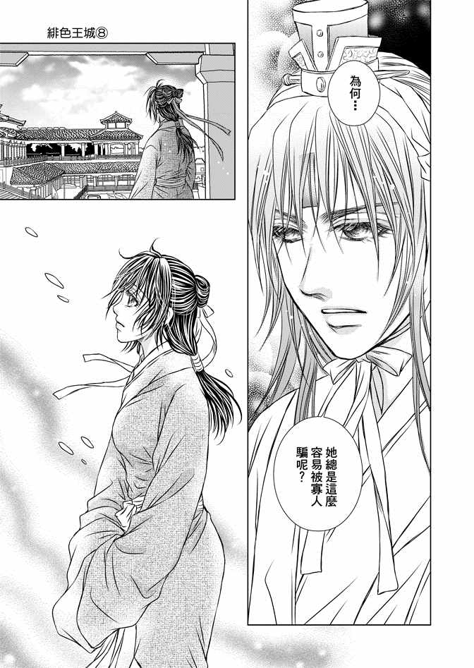 《绯色王城》漫画最新章节第8卷免费下拉式在线观看章节第【39】张图片