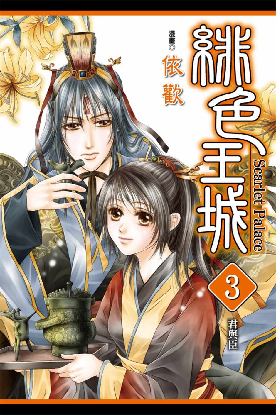 《绯色王城》漫画最新章节第3卷免费下拉式在线观看章节第【1】张图片