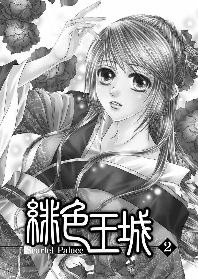 《绯色王城》漫画最新章节第2卷免费下拉式在线观看章节第【3】张图片