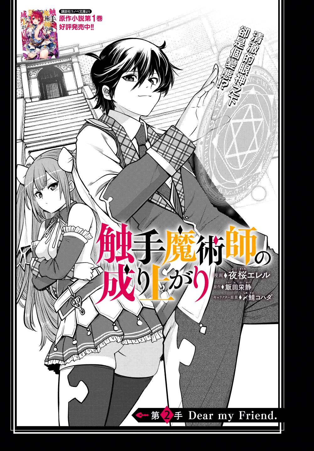 《触手魔法师的发迹旅途》漫画最新章节第2话免费下拉式在线观看章节第【2】张图片