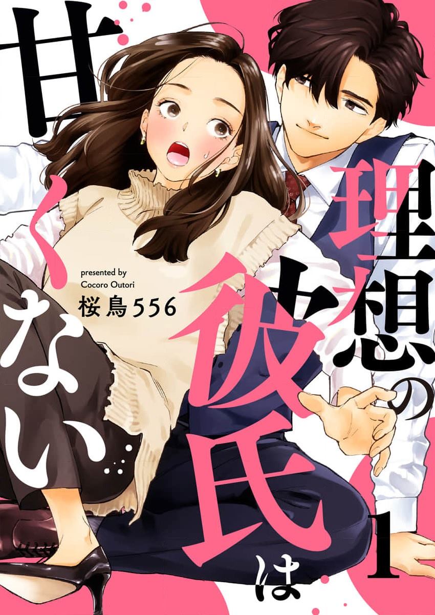 《理想男友不好惹》漫画最新章节第1话免费下拉式在线观看章节第【1】张图片