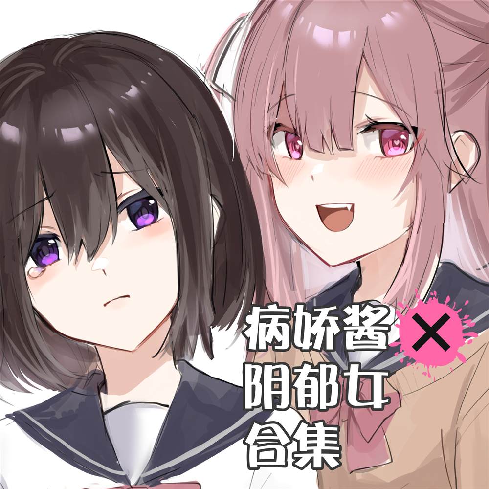 《病娇酱x阴郁女》漫画最新章节第1话免费下拉式在线观看章节第【1】张图片