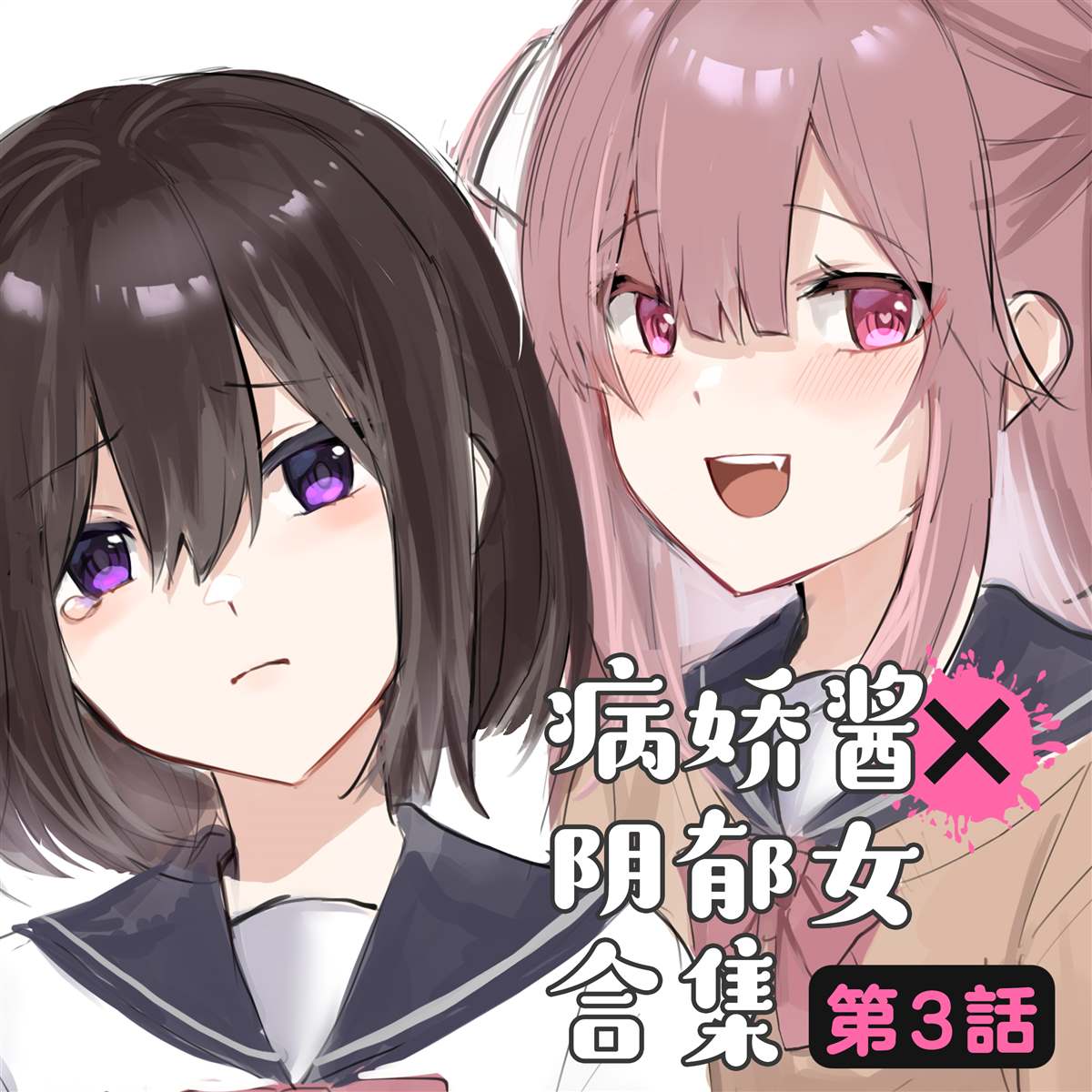 《病娇酱x阴郁女》漫画最新章节第3话免费下拉式在线观看章节第【1】张图片