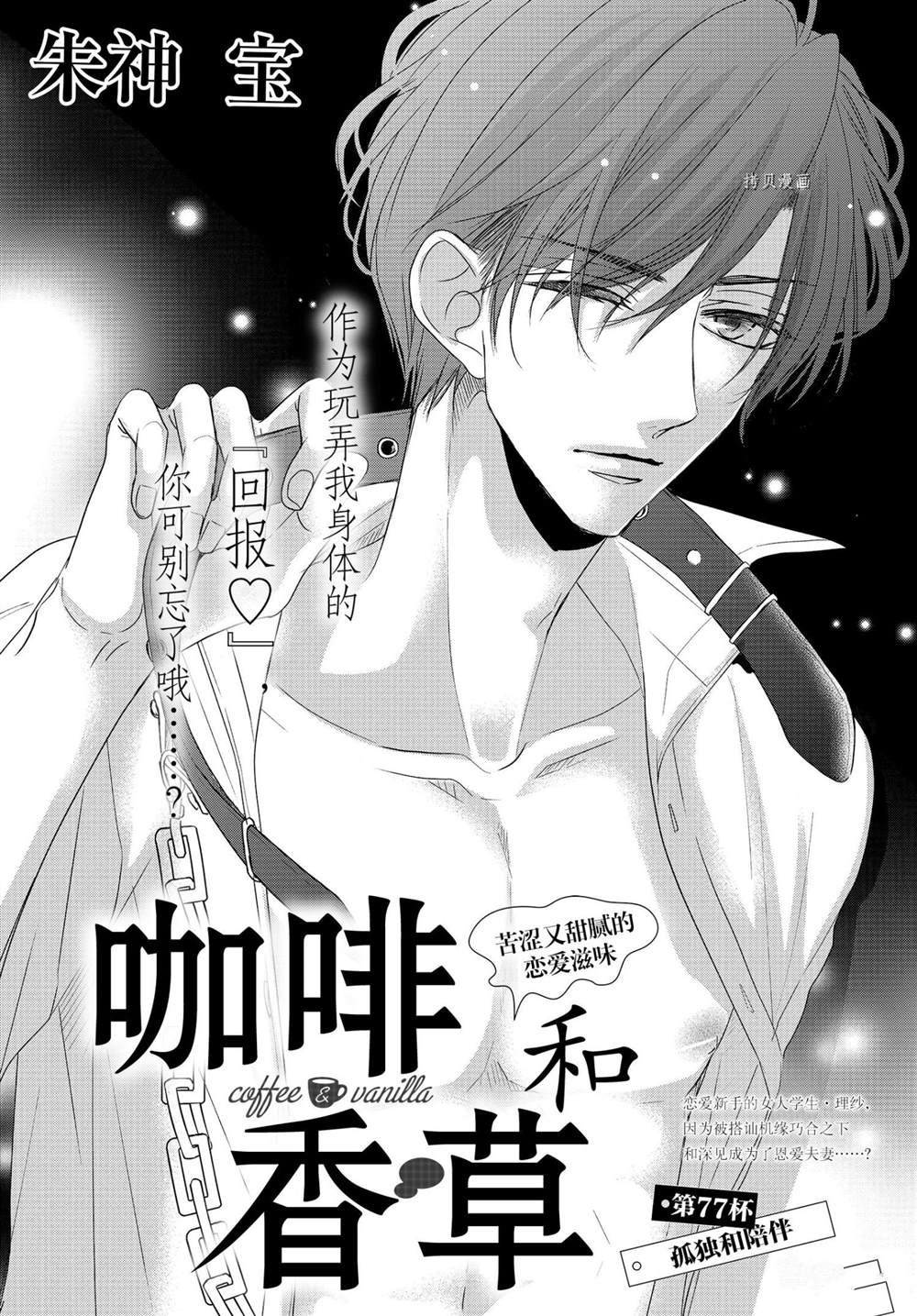 《咖啡遇上香草》漫画最新章节第77话免费下拉式在线观看章节第【1】张图片