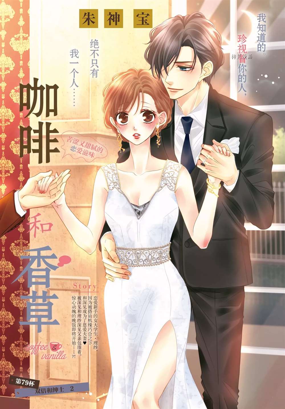 《咖啡遇上香草》漫画最新章节第79话免费下拉式在线观看章节第【1】张图片