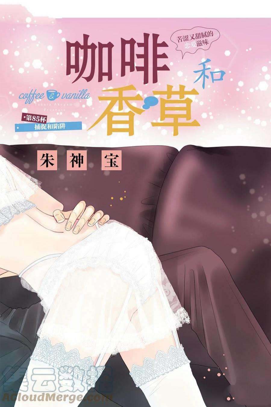 《咖啡遇上香草》漫画最新章节第85话免费下拉式在线观看章节第【1】张图片