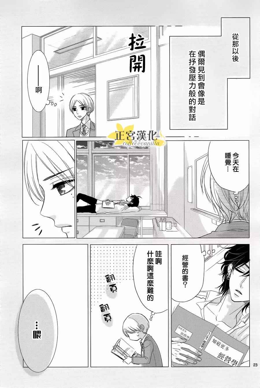 《咖啡遇上香草》漫画最新章节第28话免费下拉式在线观看章节第【23】张图片