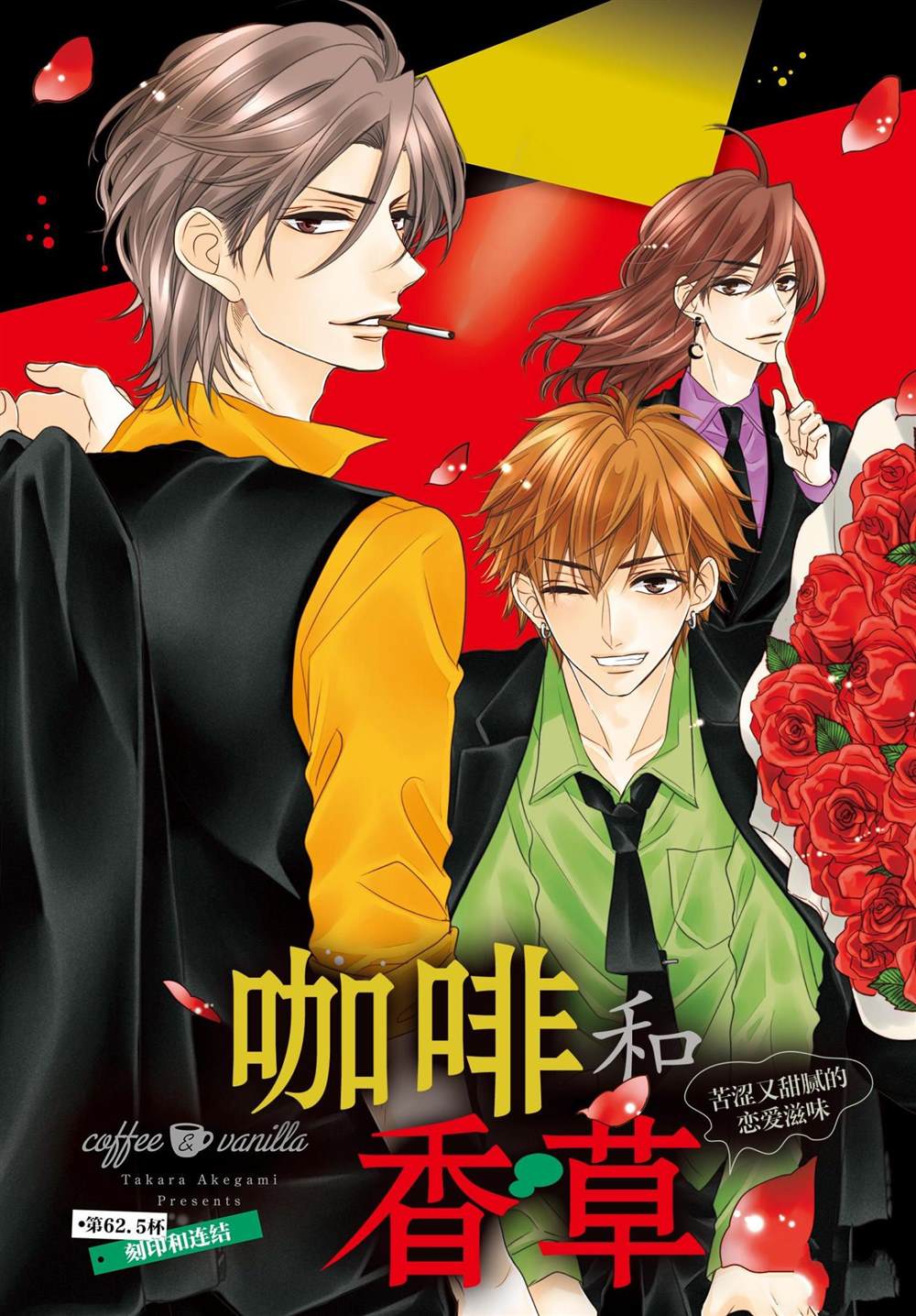 《咖啡遇上香草》漫画最新章节第62.5话免费下拉式在线观看章节第【2】张图片