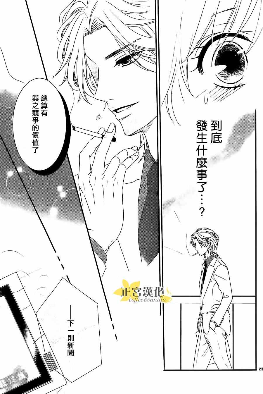 《咖啡遇上香草》漫画最新章节第11话免费下拉式在线观看章节第【23】张图片