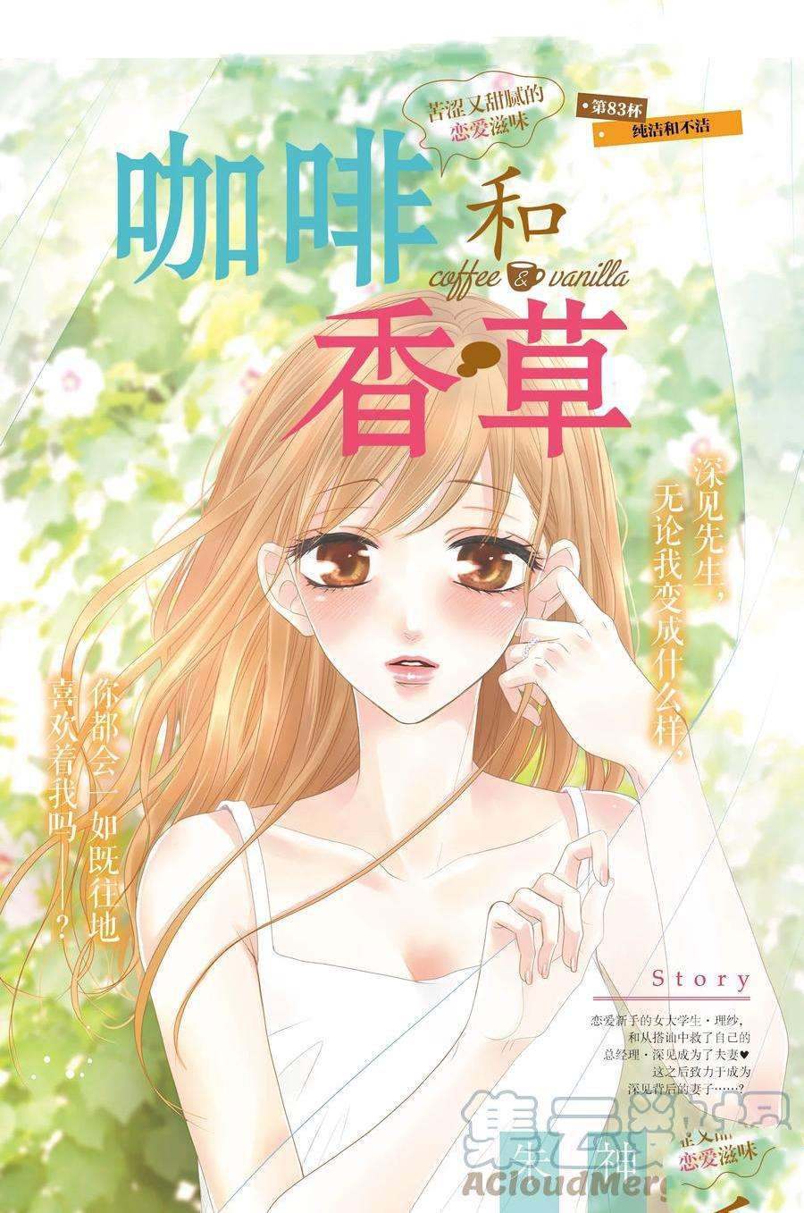 《咖啡遇上香草》漫画最新章节第83话免费下拉式在线观看章节第【1】张图片