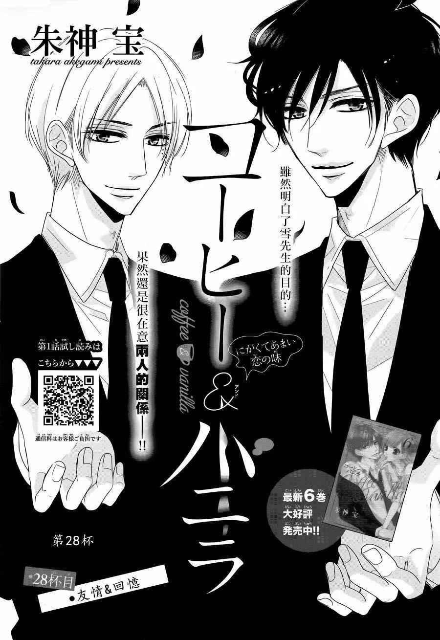 《咖啡遇上香草》漫画最新章节第28话免费下拉式在线观看章节第【1】张图片