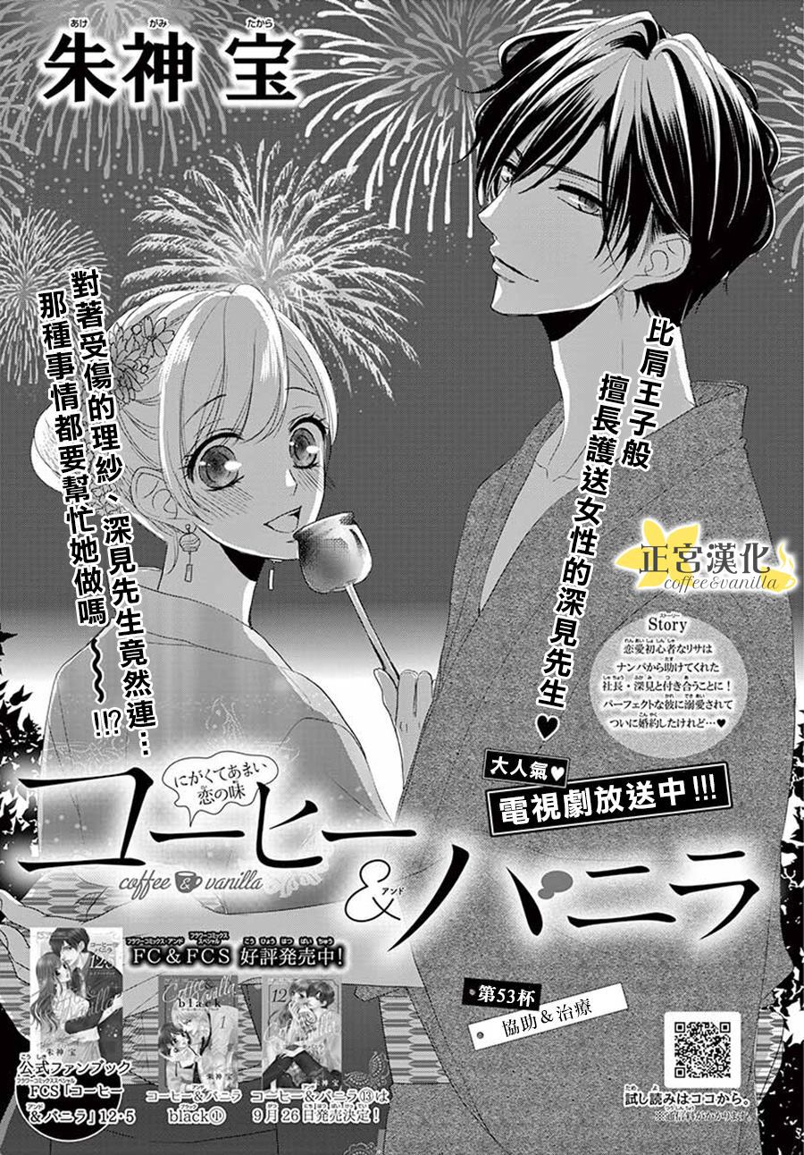 《咖啡遇上香草》漫画最新章节第53话免费下拉式在线观看章节第【1】张图片