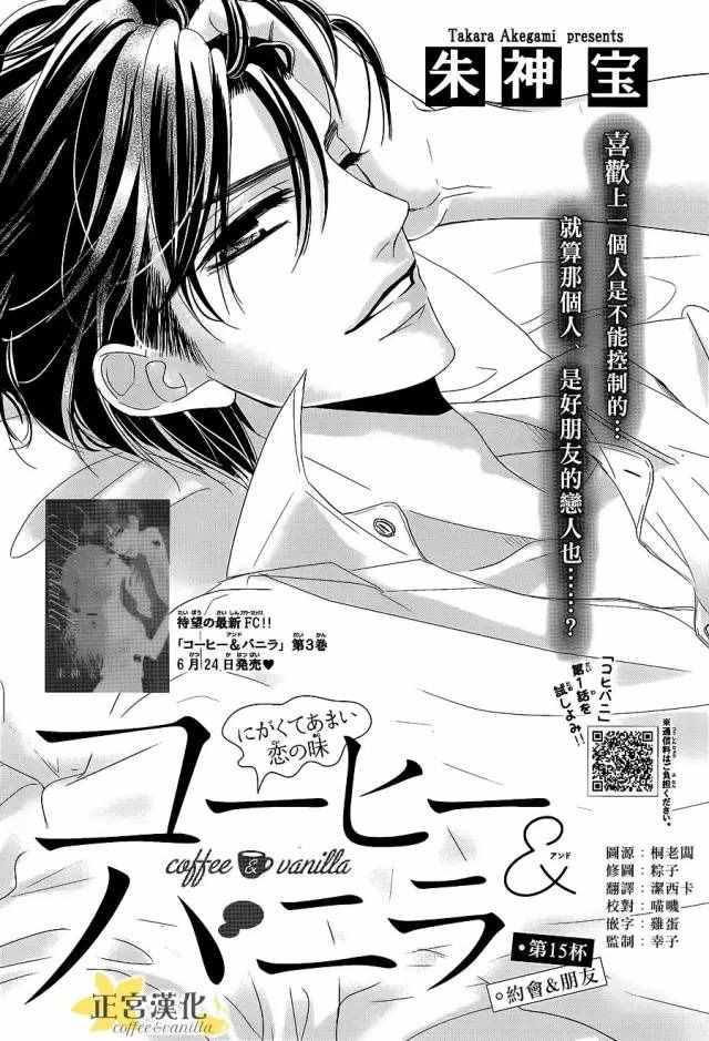 《咖啡遇上香草》漫画最新章节第15话免费下拉式在线观看章节第【1】张图片