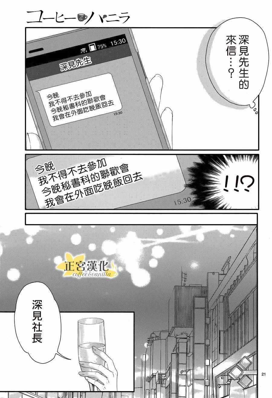 《咖啡遇上香草》漫画最新章节第30话免费下拉式在线观看章节第【21】张图片